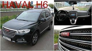 Haval H6 - Мнение Владельца