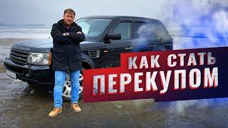 Как стать перекупом авто | Как заработать на перепродаже авто с нуля