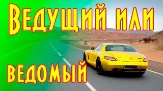 Вождение автомобиля, ведомый и ведущий