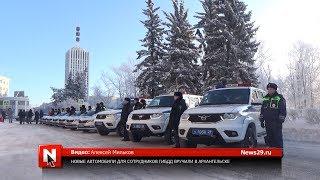 Новые автомобили для сотрудников ГИБДД вручили в Архангельске