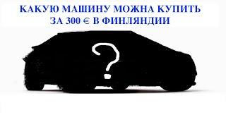 Какой автомобиль можно купить за 300 EUR в Финляндии!