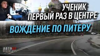 Санкт-Петербург. Урок вождения в центре. Как ориентироваться?