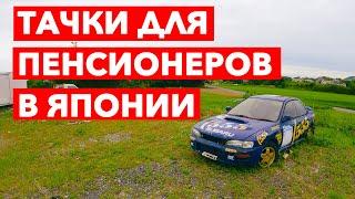 ДЕШЕВЫЕ ТАЧКИ | Авто для пенсионеров в Японии