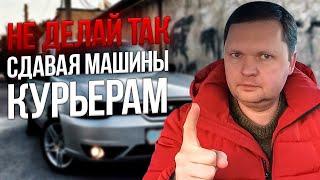 СДАВАЙ КУРЬЕРАМ В АРЕНДУ МАШИНЫ ПРАВИЛЬНО !