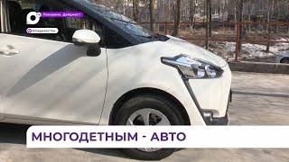 Многодетные семьи Приморья могут получить соцвыплату на приобретение автомобиля