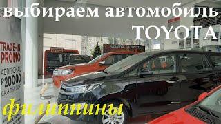 ФИЛИППИНЫ. ВЫБИРАЕМ НОВЫЙ АВТОМОБИЛЬ "TOYOTA".