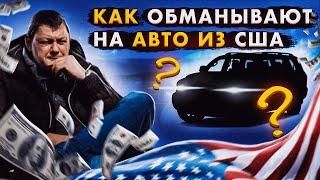 Как ОБМАНЫВАЮТ клиента на АВТО из США?