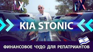 KIA Stonic. Израиль. Народный автомобиль на все случаи жизни. Обзор и тест-драйв.