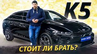 Может доставить немало хлопот, но разобраться с ними несложно. Kia K5 | Подержанные автомобили