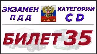 Билет № 35 категории CD.