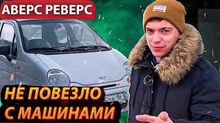 НЕ ПОВЕЗЛО с машинами? Что нужно ремонтировать в авто за 50 100К?