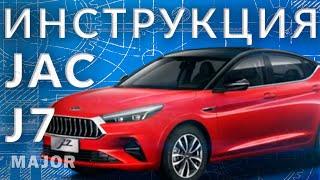 Инструкция JAC J7  2022 от Major Auto