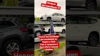 Новые автомобили из Кореи и ОАЭ уже в продаже в Авто Мото салоне LikeNew | Эксклюзив | Лучшие Авто |