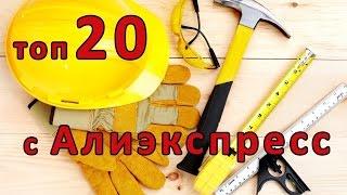 Лучшие инструменты из Китая. ТОП 20 лучших инструментов с Aliexpress