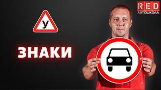 Запрещающие знаки! Легкая теория с Автошколой RED