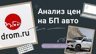 Знакомство с Дром.Ру и анализ цен на БП авто. Часть 2