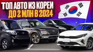 ТОП авто из Южной Кореи за 2 млн рублей!