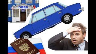 АвтоУчет! САМОСТОЯТЕЛЬНО! Регистрация авто!