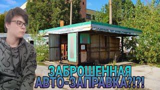 ЗАБРОШЕННАЯ АВТО-ЗАПРАВКА?!! ОНО ПРОДОЛЖАЕТ СЛЕДИТЬ ЗА МНОЙ!