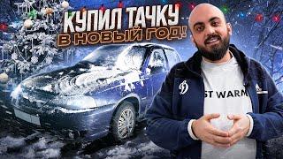 Выкупил авто 1 января. Реально ли найти авто и сразу его продать в Новый Год