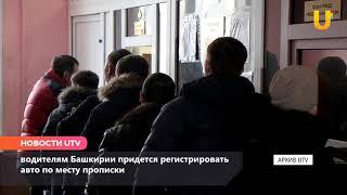 Новости UTV. Регистрация авто по прописке.