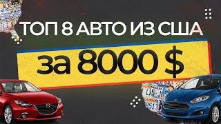 ТОП 8 АВТО ИЗ США ДО 8000$ В УКРАИНУ ПОД КЛЮЧ! ПРИГОН АВТО ИЗ США, ПОДБОР, ПОКУПКА, РАСТАМОЖКА!