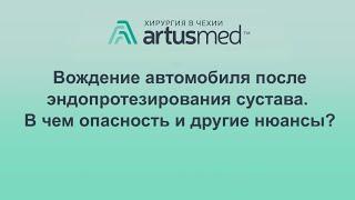 Вождение автомобиля после эндопротезирования, когда можно за руль? Где спрятана опасность?