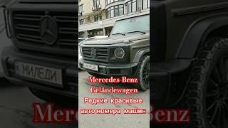 Mercedes-Benz  Geländewagen Редкие  красивые авто номера  машин .