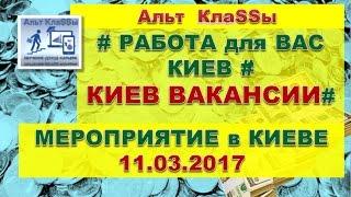 # Работа +для вас КИЕВ# КИЕВ  вакансии# Мероприятие в КИЕВЕ 11,03,2017"