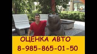 оценка авто 8-985-865-01-50