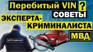 Как проверить перебитый VIN номер кузова автомобиля и номер двигателя