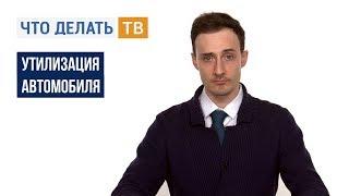 Что делать, если нужно утилизировать автомобиль?