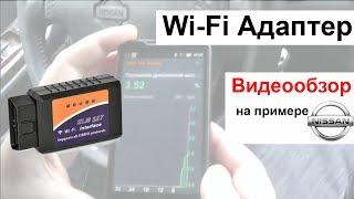 Wi-Fi Адаптер ELM327 - Самостоятельная Диагностика Автомобиля