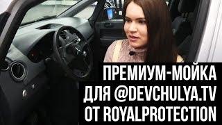 Премиум-мойка для блогера @devchulya.tv