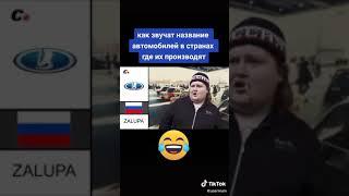 Марки Автомобилей и как звучат