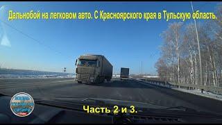 Дальнобой на легковом авто. С Красноярского края в Тульскую область.  Часть 2 и 3.