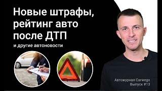 Новые штрафы, рейтинг авто после ДТП и другие автоновости недели