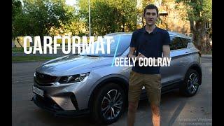 Первый нормальный китаец? Батя купил Geely Coolray, а не VW Tiguan! Почему?