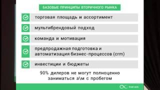 «Автомобили с пробегом: рынок, программы, инструменты. 2016»Денис Мигаль (Fresh Auto)