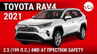 Toyota RAV4 2021 2.5 (199 л.с.) 4WD АТ Престиж Safety - видеообзор