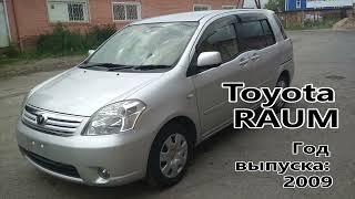 Toyota Raum (Тойота Раум), 2009 г.в. Без пробега по РФ. Передан заказчику в Омске.