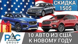 ТОП 10 авто из США к Новому Году по ВЫГОДНОЙ ЦЕНЕ !