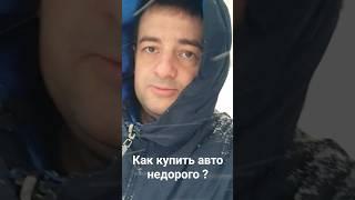 Как купить авто недорого