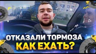 Как ехать, если у автомобиля отказали тормоза