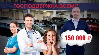 ✅Госпрограмма для нового автомобиля с 1 июня 2020 года