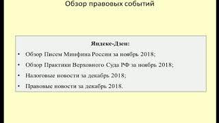 Практика Минфина, Верховного Суда, налоговые и правовые новости за ноябрь-декабрь 2018 / review