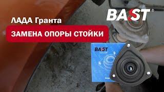 Замена опоры стойки на Лада Гранта | Обзор опоры BAST | Автосервис AvtoСтрой Нижний Новгород