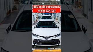 Цены на новые автомобили TOYOTA в 2024 году