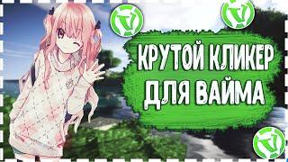 КРУТОЙ КЛИКЕР ДЛЯ ВАЙМВОРЛДА | АВТОКЛИКЕР ДЛЯ VIMEWORLD | ЯНДЕКС ДИСК