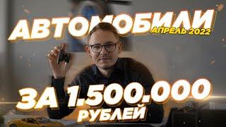 КАКОЙ АВТОМОБИЛЬ МОЖНО КУПИТЬ ЗА 1.5 МЛН В АПРЕЛЕ 2022 ГОДА?